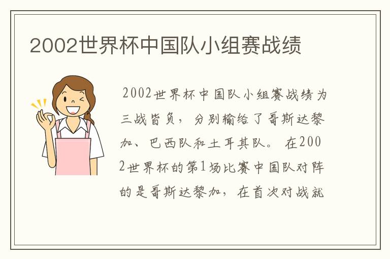 2002世界杯中国队小组赛战绩