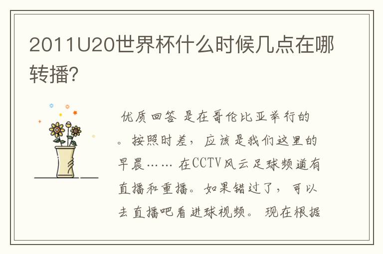2011U20世界杯什么时候几点在哪转播?