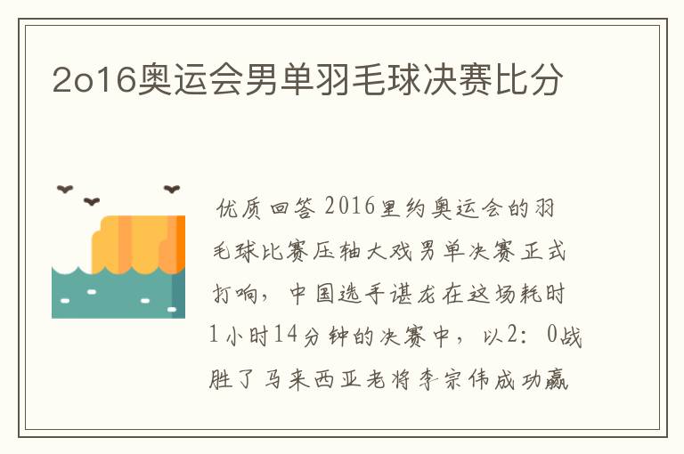 2o16奥运会男单羽毛球决赛比分