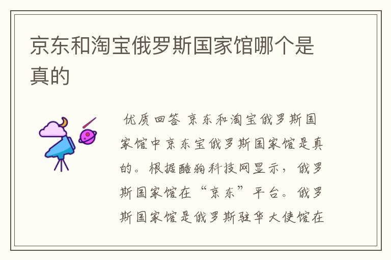 京东和淘宝俄罗斯国家馆哪个是真的
