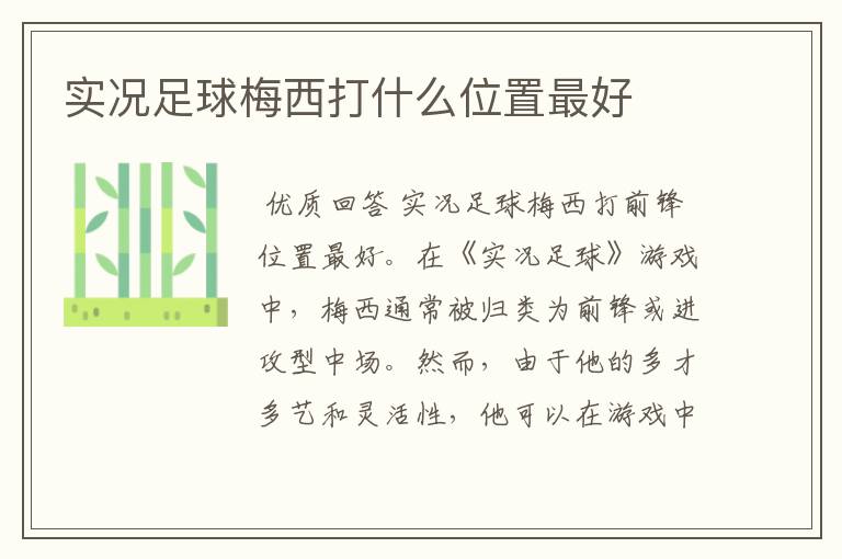 实况足球梅西打什么位置最好