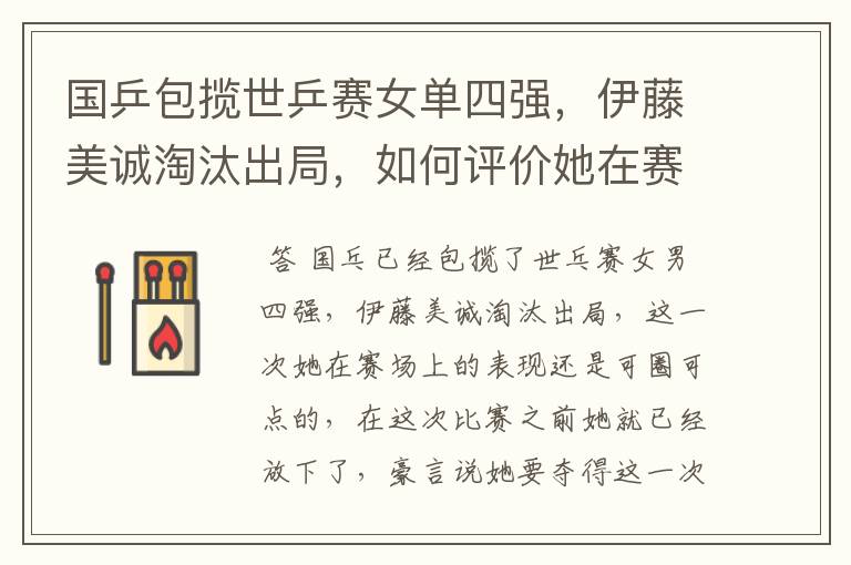 国乒包揽世乒赛女单四强,伊藤美诚淘汰出局,如何评价她在赛场上的表现?