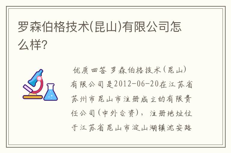 罗森伯格技术(昆山)有限公司怎么样?