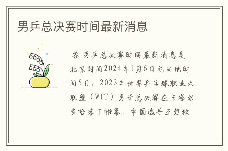 男乒总决赛时间最新消息