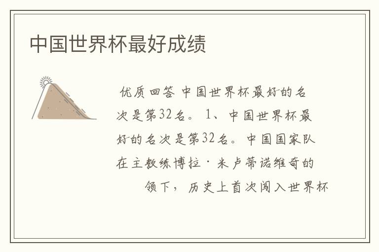中国世界杯最好成绩
