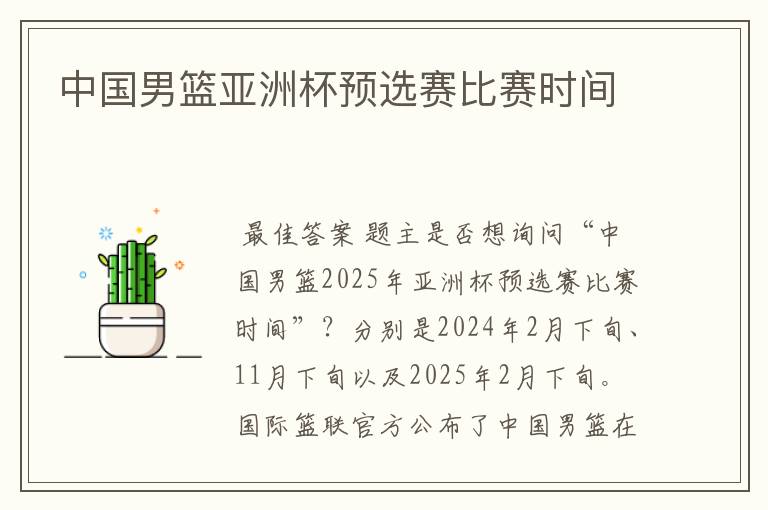 中国男篮亚洲杯预选赛比赛时间