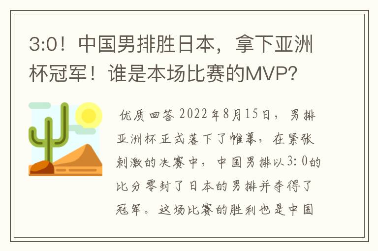 3:0!中国男排胜日本,拿下亚洲杯冠军!谁是本场比赛的MVP?