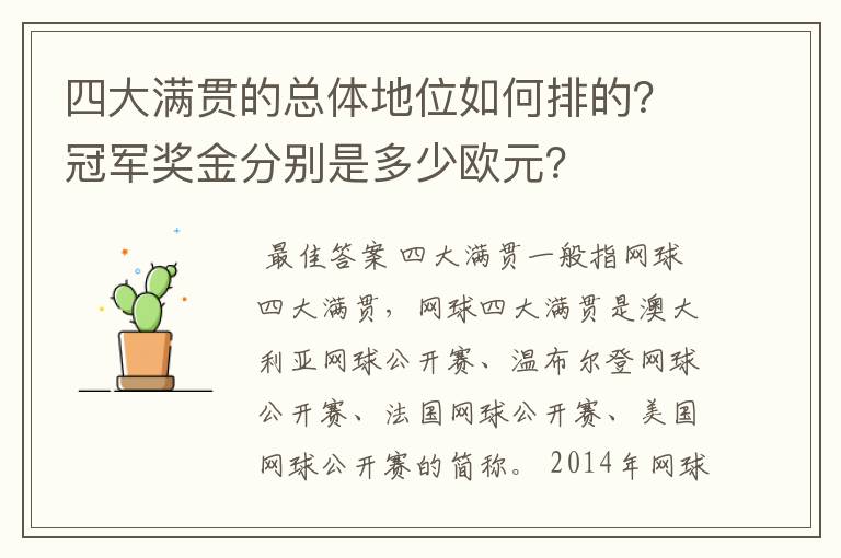 四大满贯的总体地位如何排的?冠军奖金分别是多少欧元?