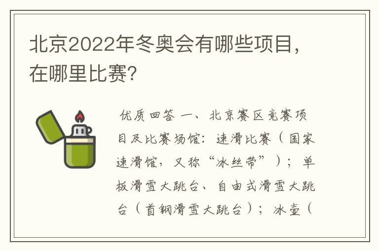 北京2022年冬奥会有哪些项目,在哪里比赛?