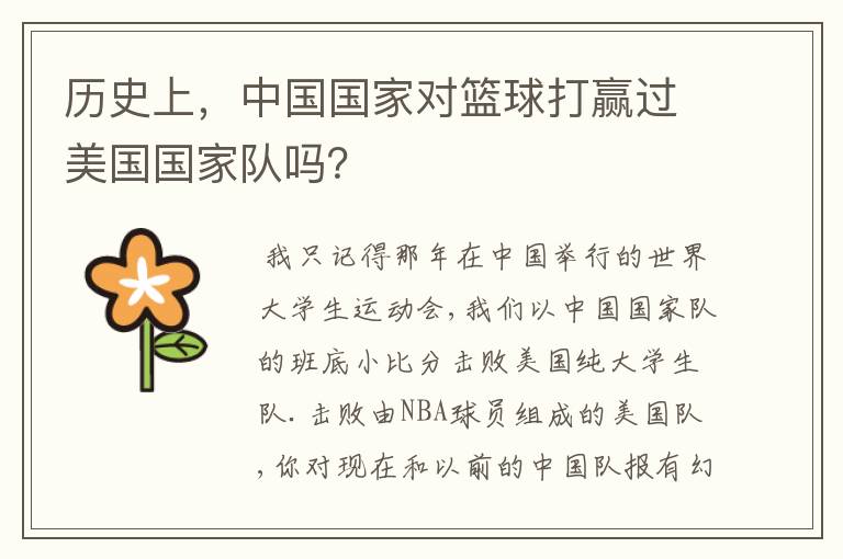 历史上,中国国家对篮球打赢过美国国家队吗?