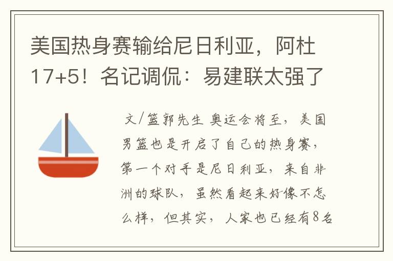 美国热身赛输给尼日利亚,阿杜17+5!名记调侃:易建联太强了