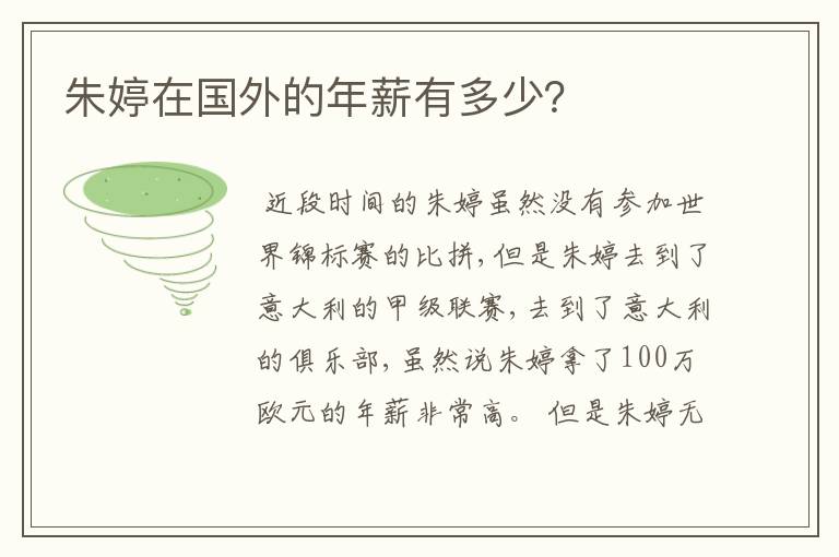 朱婷在国外的年薪有多少?