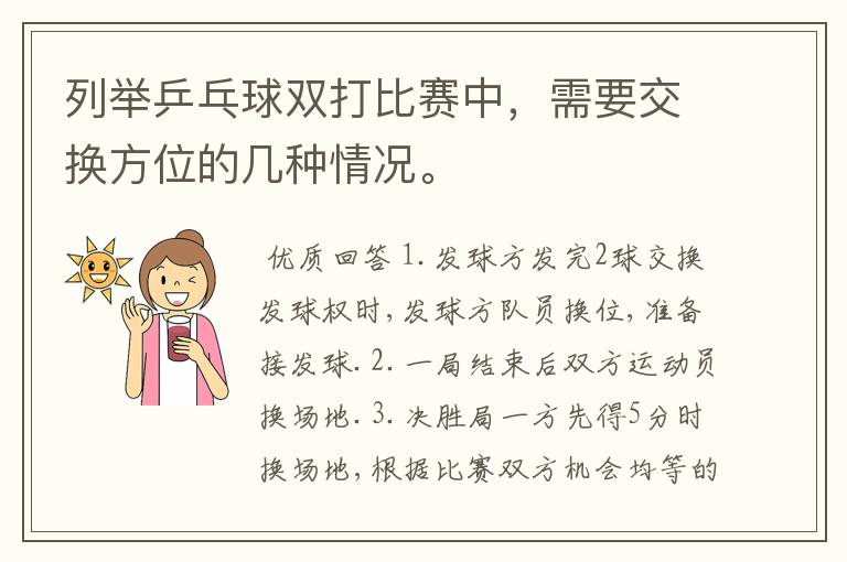 列举乒乓球双打比赛中,需要交换方位的几种情况。