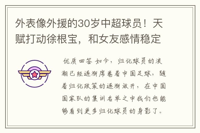 外表像外援的30岁中超球员!天赋打动徐根宝,和女友感情稳定