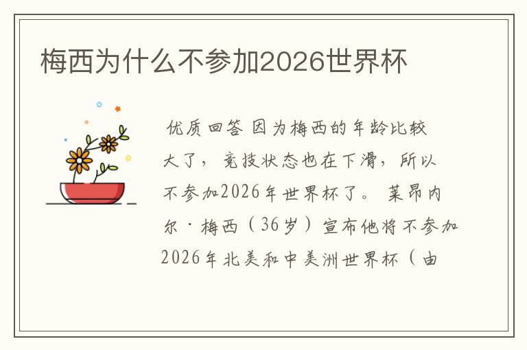 梅西为什么不参加2026世界杯