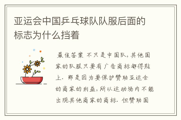 亚运会中国乒乓球队队服后面的标志为什么挡着