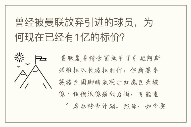 曾经被曼联放弃引进的球员,为何现在已经有1亿的标价?