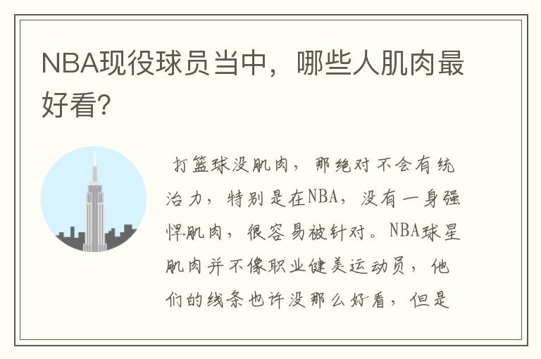 NBA现役球员当中,哪些人肌肉最好看?