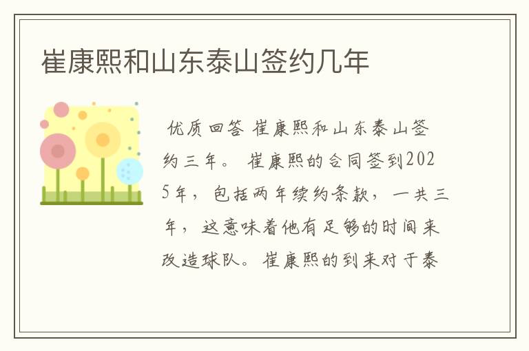 崔康熙和山东泰山签约几年