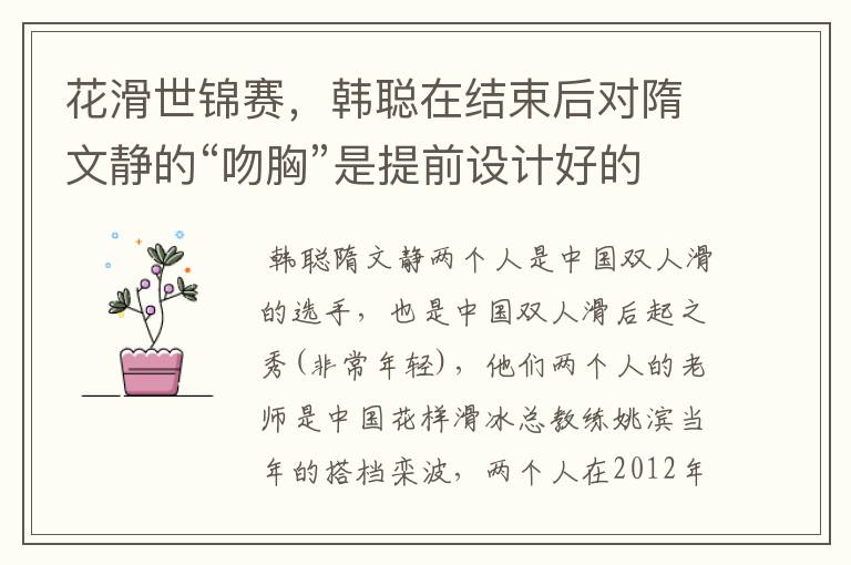 花滑世锦赛,韩聪在结束后对隋文静的“吻胸”是提前设计好的吗?