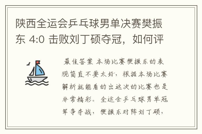 陕西全运会乒乓球男单决赛樊振东 4:0 击败刘丁硕夺冠,如何评价本场比赛?