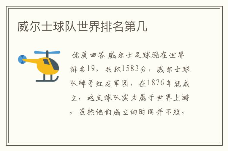 威尔士球队世界排名第几