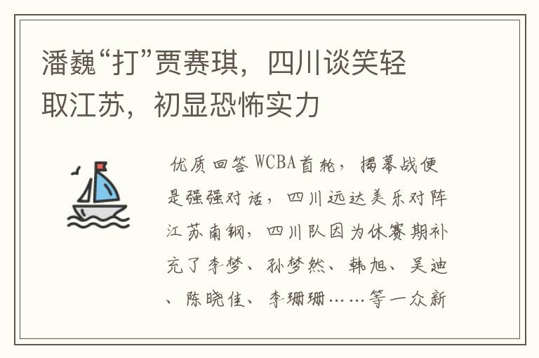 潘巍“打”贾赛琪,四川谈笑轻取江苏,初显恐怖实力