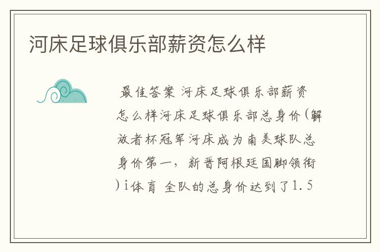 河床足球俱乐部薪资怎么样