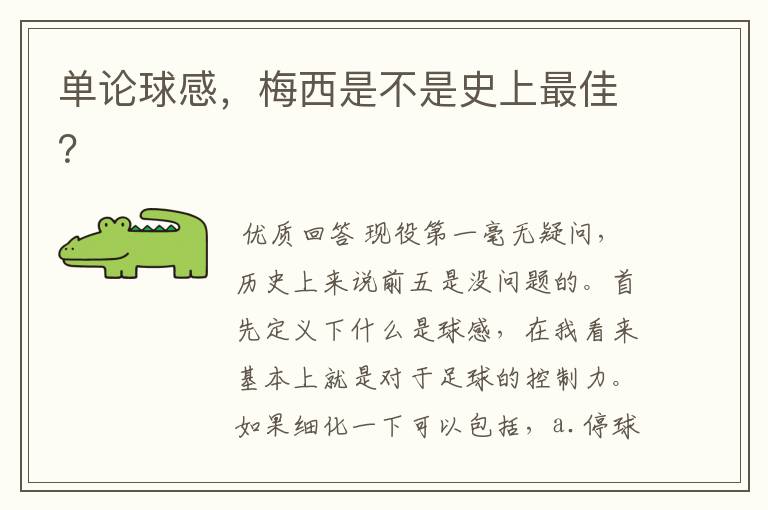 单论球感,梅西是不是史上最佳?