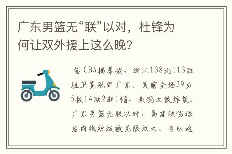 广东男篮无“联”以对,杜锋为何让双外援上这么晚?