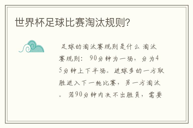 世界杯足球比赛淘汰规则?