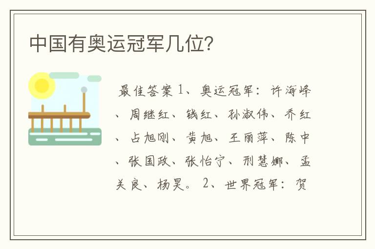 中国有奥运冠军几位?