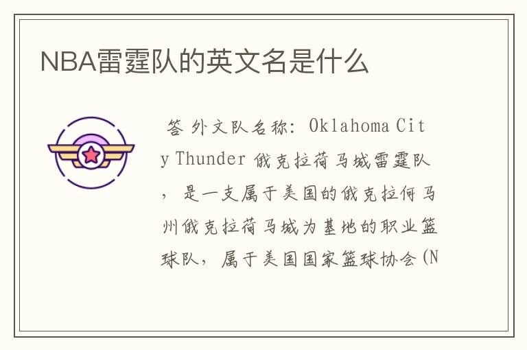 NBA雷霆队的英文名是什么