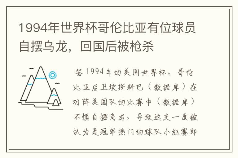 1994年世界杯哥伦比亚有位球员自摆乌龙,回国后被枪杀