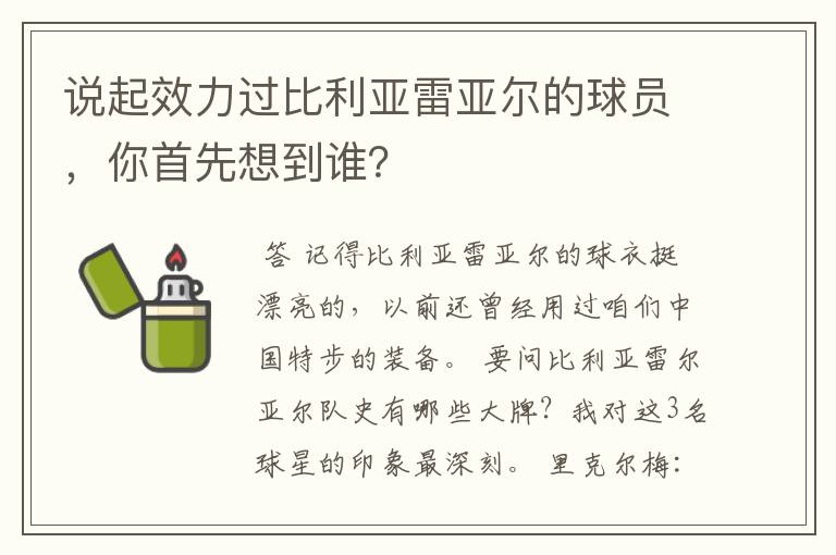 说起效力过比利亚雷亚尔的球员,你首先想到谁?