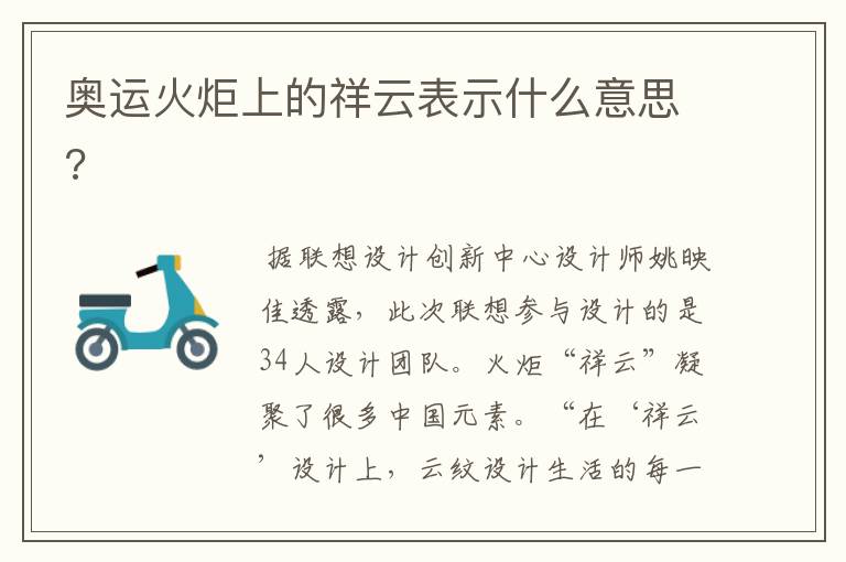奥运火炬上的祥云表示什么意思?