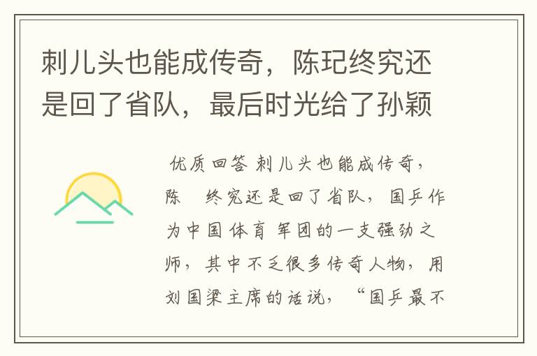 刺儿头也能成传奇,陈玘终究还是回了省队,最后时光给了孙颖莎