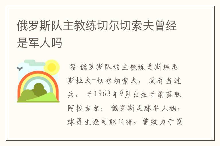 俄罗斯队主教练切尔切索夫曾经是军人吗