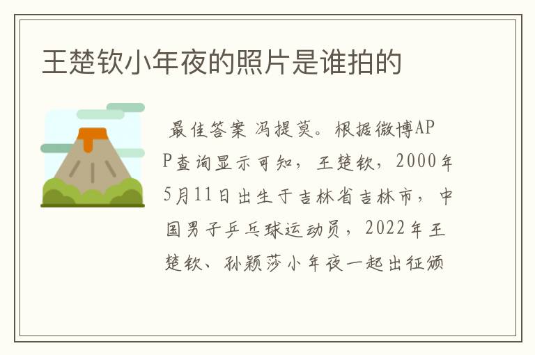 王楚钦小年夜的照片是谁拍的