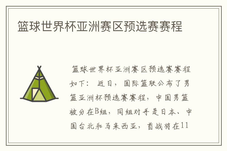 篮球世界杯亚洲赛区预选赛赛程
