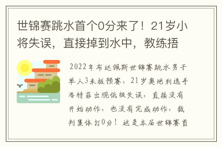 世锦赛跳水首个0分来了!21岁小将失误,直接掉到水中,教练捂脸
