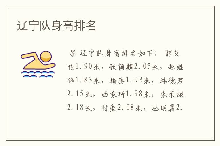 辽宁队身高排名