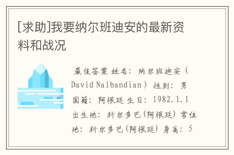 [求助]我要纳尔班迪安的最新资料和战况