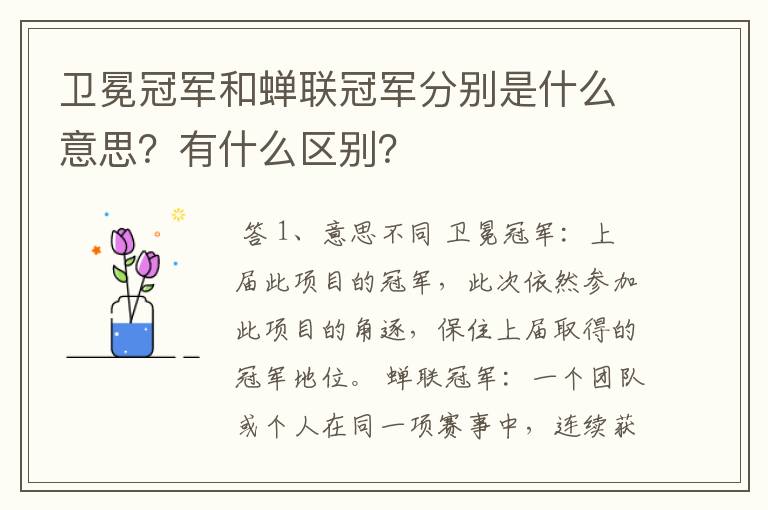 卫冕冠军和蝉联冠军分别是什么意思?有什么区别?