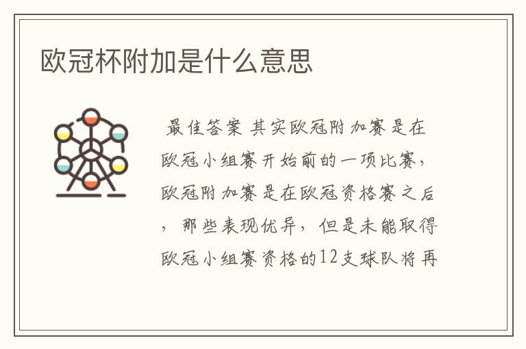 欧冠杯附加是什么意思