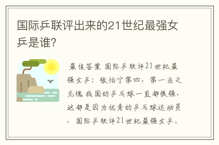 国际乒联评出来的21世纪最强女乒是谁?