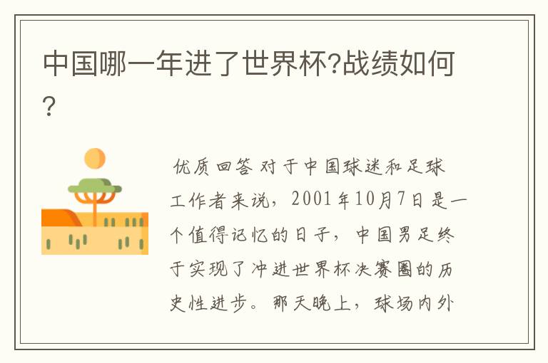 中国哪一年进了世界杯?战绩如何?
