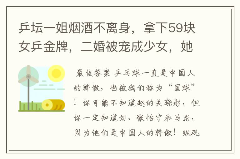 乒坛一姐烟酒不离身,拿下59块女乒金牌,二婚被宠成少女,她是谁?