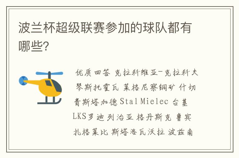 波兰杯超级联赛参加的球队都有哪些?