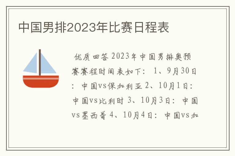 中国男排2023年比赛日程表